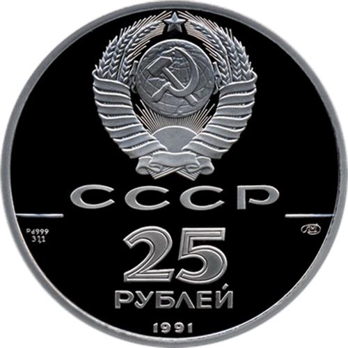 Монета 25 рублей 1991 года 250 лет открытия Русской Америки. Гавань Трех Святителей. Аверс
