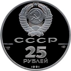 Монета 25 рублей 1991 года 250 лет открытия Русской Америки. Гавань Трех Святителей. Аверс