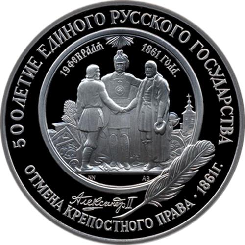 Монета 25 рублей 1991 года 500-летие единого Русского государства. Отмена крепостного права. Реверс