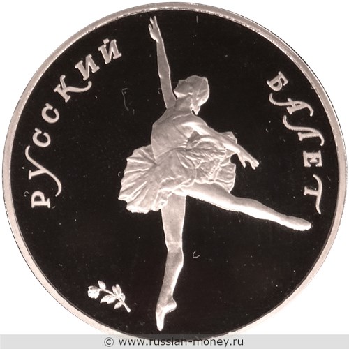 Монета 25 рублей 1991 года Русский балет. Разновидности, подробное описание. Реверс