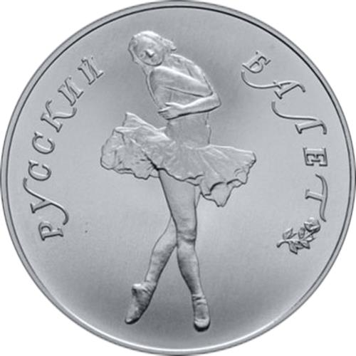 Монета 5 рублей 1991 года Русский балет. Реверс