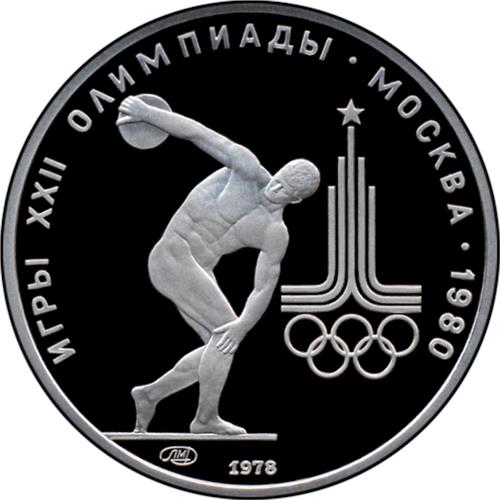Монета 150 рублей 1978 года Олимпиада-80. Дискобол. Разновидности, подробное описание. Реверс