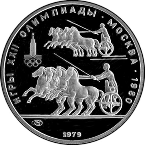 Монета 150 рублей 1979 года Олимпиада-80. Гонки на колесницах. Разновидности, подробное описание. Реверс
