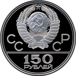 Монета 150 рублей 1979 года Олимпиада-80. Гонки на колесницах. Разновидности, подробное описание. Аверс