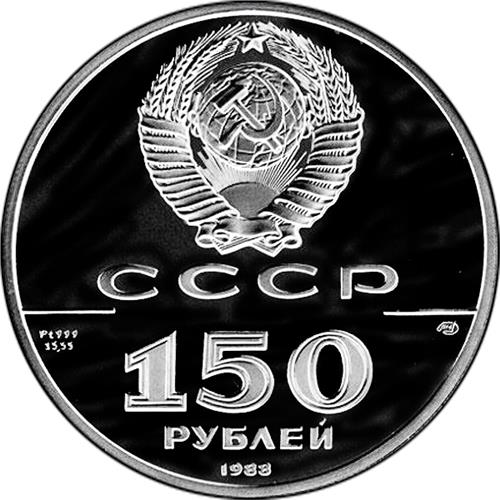 Монета 150 рублей 1988 года 1000-летие древнерусской литературы. Слово о полку Игореве. Аверс