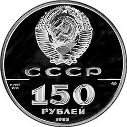 Монета 150 рублей 1988 года 1000-летие древнерусской литературы. Слово о полку Игореве. Аверс