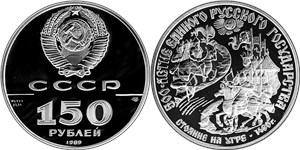 500-летие единого Русского государства. Стояние на Угре 1989