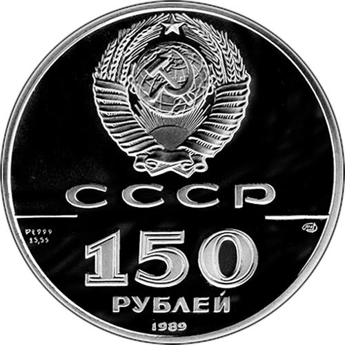 Монета 150 рублей 1989 года 500-летие единого Русского государства. Стояние на Угре. Аверс