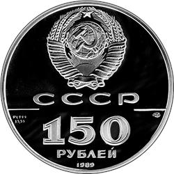 Монета 150 рублей 1989 года 500-летие единого Русского государства. Стояние на Угре. Аверс