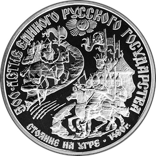 Монета 150 рублей 1989 года 500-летие единого Русского государства. Стояние на Угре. Реверс