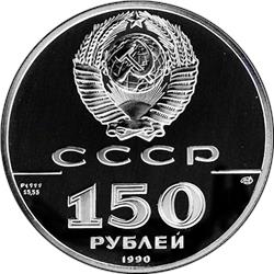 Монета 150 рублей 1990 года 250 лет открытия Русской Америки. Бот Святой Гавриил. Аверс