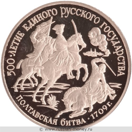 Монета 150 рублей 1990 года 500-летие единого Русского государства. Полтавская битва. Реверс