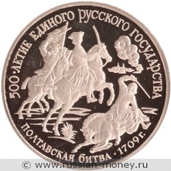 Монета 150 рублей 1990 года 500-летие единого Русского государства. Полтавская битва. Реверс