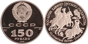 500-летие единого Русского государства. Полтавская битва 1990