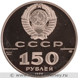 Монета 150 рублей 1990 года 500-летие единого Русского государства. Полтавская битва. Аверс