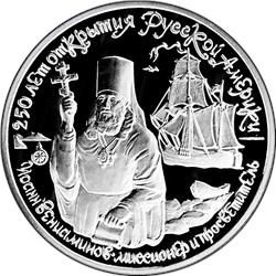 Монета 150 рублей 1991 года 250 лет открытия Русской Америки. Иоанн Вениаминов. Реверс