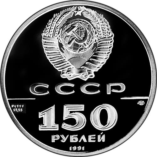 Монета 150 рублей 1991 года 250 лет открытия Русской Америки. Иоанн Вениаминов. Аверс