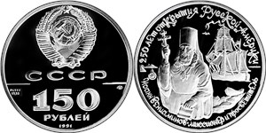 250 лет открытия Русской Америки. Иоанн Вениаминов 1991