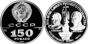 500-летие единого Русского государства. Отечественная война 1812 года 1991