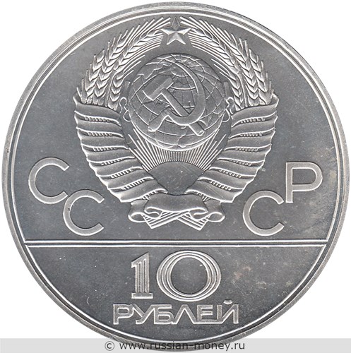 Монета 10 рублей 1977 года Олимпиада-80. Карта СССР, эмблема. Стоимость, разновидности, цена по каталогу. Аверс