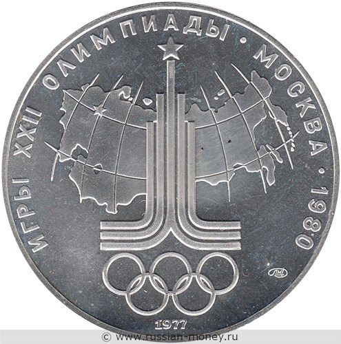 Монета 10 рублей 1977 года Олимпиада-80. Карта СССР, эмблема. Стоимость, разновидности, цена по каталогу. Реверс