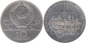 10 рублей 1977 Олимпиада-80. Москва