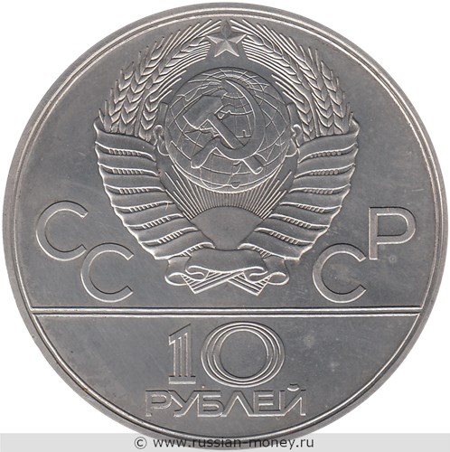 Монета 10 рублей 1977 года Олимпиада-80. Москва. Стоимость, разновидности, цена по каталогу. Аверс