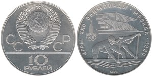 10 рублей 1978 Олимпиада-80. Гребля