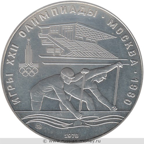 Монета 10 рублей 1978 года Олимпиада-80. Гребля. Стоимость, разновидности, цена по каталогу. Реверс