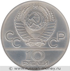 Монета 10 рублей 1978 года Олимпиада-80. Кыз куу  (Догони девушку). Стоимость, разновидности, цена по каталогу. Аверс
