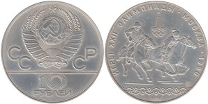 10 рублей 1978 Олимпиада-80. Кыз куу (Догони девушку)