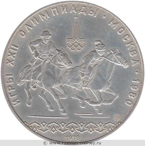 Монета 10 рублей 1978 года Олимпиада-80. Кыз куу  (Догони девушку). Стоимость, разновидности, цена по каталогу. Реверс
