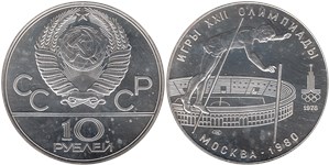 10 рублей 1978 Олимпиада-80. Прыжки с шестом