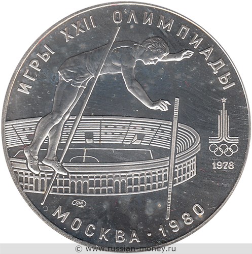 Монета 10 рублей 1978 года Олимпиада-80. Прыжки с шестом. Стоимость, разновидности, цена по каталогу. Реверс
