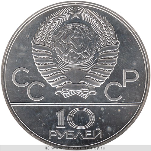 Монета 10 рублей 1978 года Олимпиада-80. Прыжки с шестом. Стоимость, разновидности, цена по каталогу. Аверс
