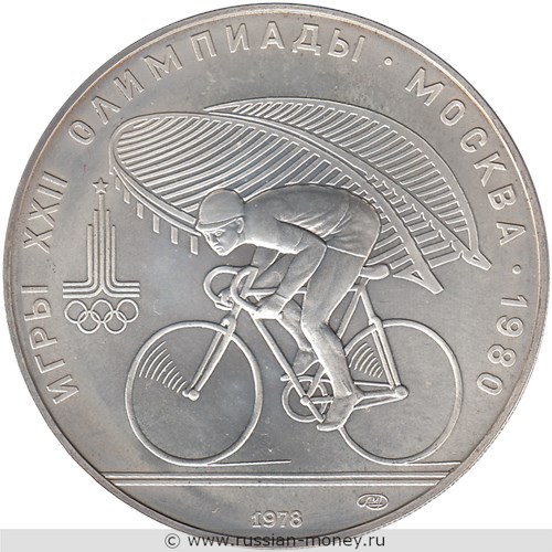 Монета 10 рублей 1978 года Олимпиада-80. Велоспорт. Стоимость, разновидности, цена по каталогу. Реверс