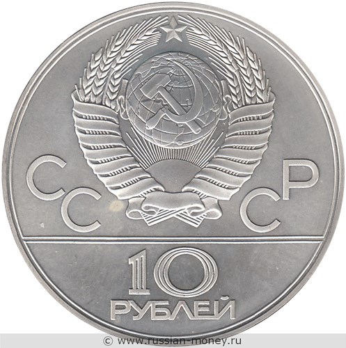 Монета 10 рублей 1978 года Олимпиада-80. Велоспорт. Стоимость, разновидности, цена по каталогу. Аверс