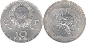 10 рублей 1978 Олимпиада-80. Велоспорт