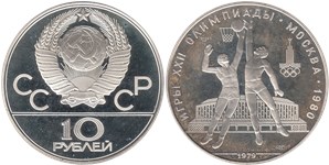 10 рублей 1979 Олимпиада-80. Баскетбол