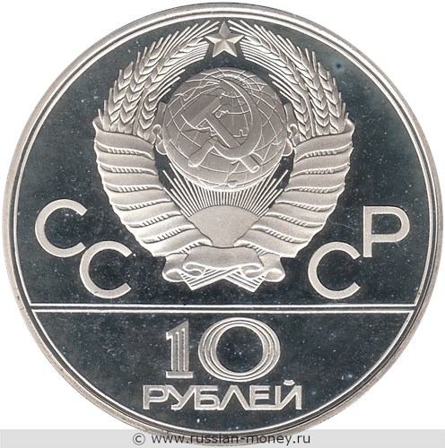 Монета 10 рублей 1979 года Олимпиада-80. Баскетбол. Стоимость, разновидности, цена по каталогу. Аверс