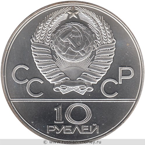 Монета 10 рублей 1979 года Олимпиада-80. Бокс. Стоимость, разновидности, цена по каталогу. Аверс