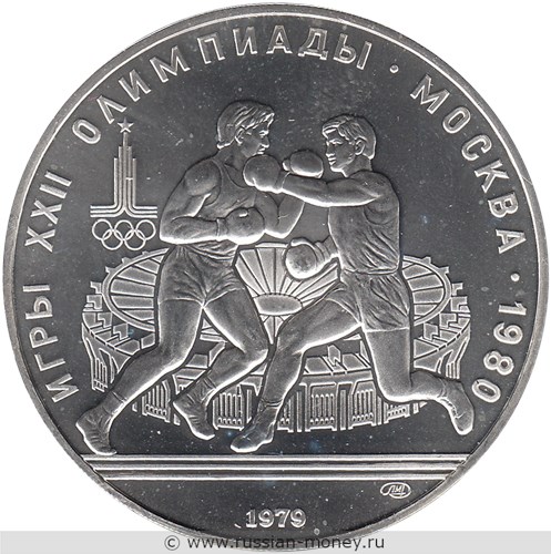 Монета 10 рублей 1979 года Олимпиада-80. Бокс. Стоимость, разновидности, цена по каталогу. Реверс