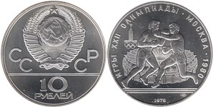 10 рублей 1979 Олимпиада-80. Бокс