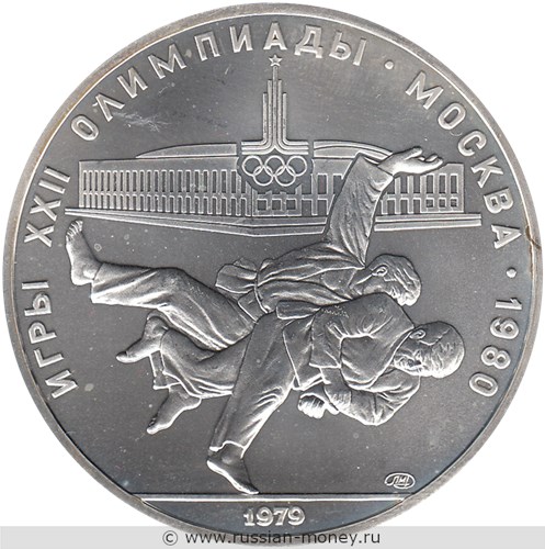 Монета 10 рублей 1979 года Олимпиада-80. Борьба дзюдо. Стоимость, разновидности, цена по каталогу. Реверс