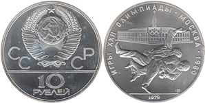 10 рублей 1979 Олимпиада-80. Борьба дзюдо