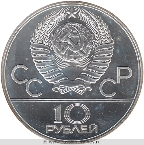 Монета 10 рублей 1979 года Олимпиада-80. Борьба дзюдо. Стоимость, разновидности, цена по каталогу. Аверс