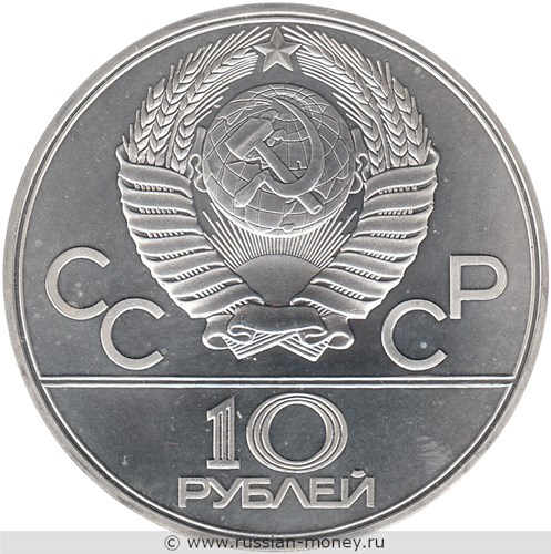 Монета 10 рублей 1979 года Олимпиада-80. Гиревой спорт, подъём гири. Стоимость, разновидности, цена по каталогу. Аверс