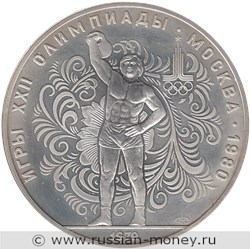 Монета 10 рублей 1979 года Олимпиада-80. Гиревой спорт, подъём гири. Стоимость, разновидности, цена по каталогу. Реверс