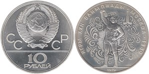 10 рублей 1979 Олимпиада-80. Гиревой спорт, подъём гири