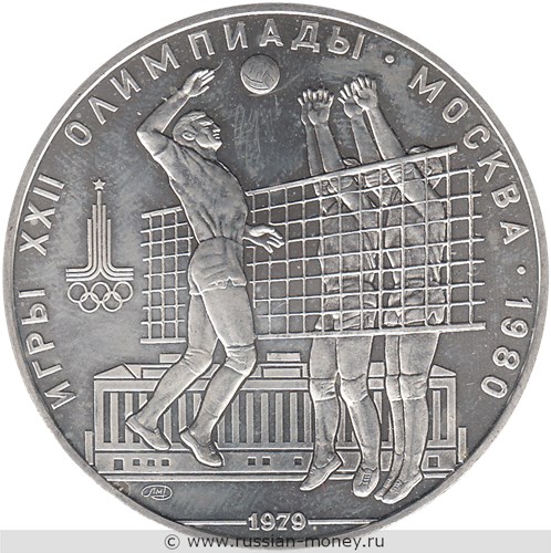 Монета 10 рублей 1979 года Олимпиада-80. Волейбол. Стоимость, разновидности, цена по каталогу. Реверс